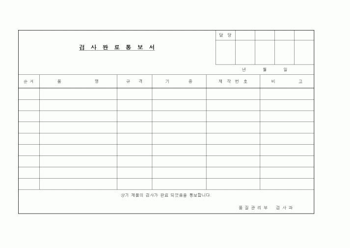 (제조/생산)검사완료통보서