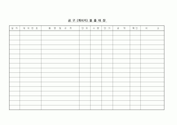 (구매/외주서식)공구(게이지)불출대장