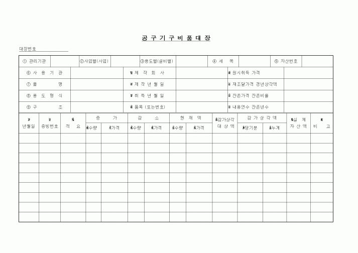 (구매/외주서식)공구기구비품대장
