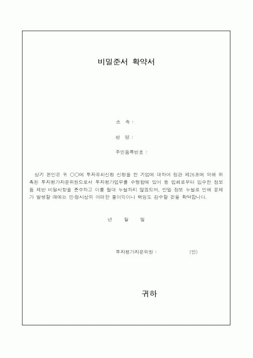 (총무)비밀준서 확약서