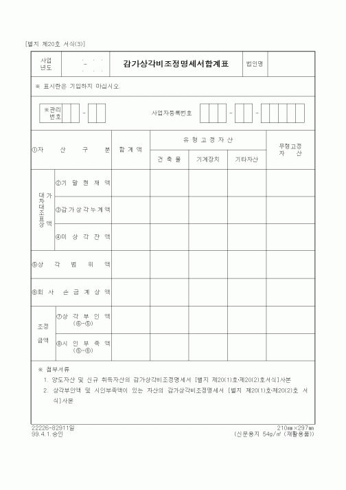 (세무/회계)감가상각비조정명세서합계표