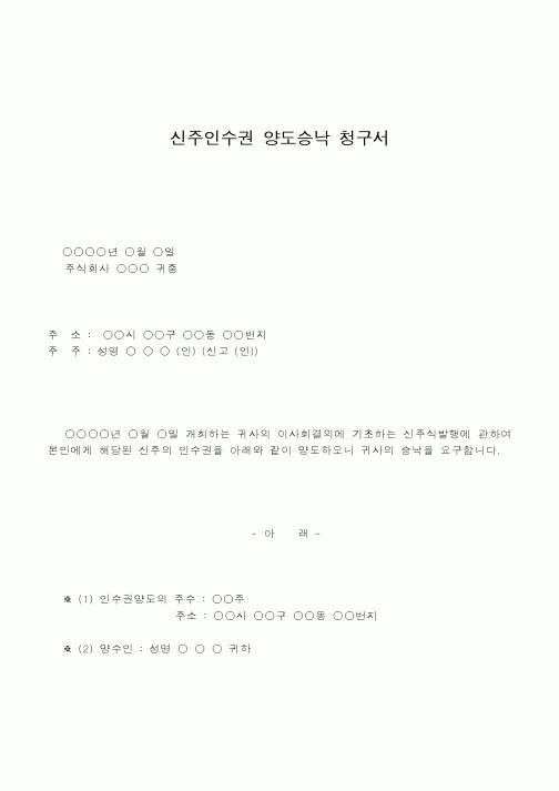(총무)신주인수권 양도승낙 청구서
