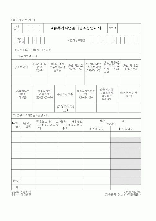 (세무/회계)고유목적사업준비금조정명세서