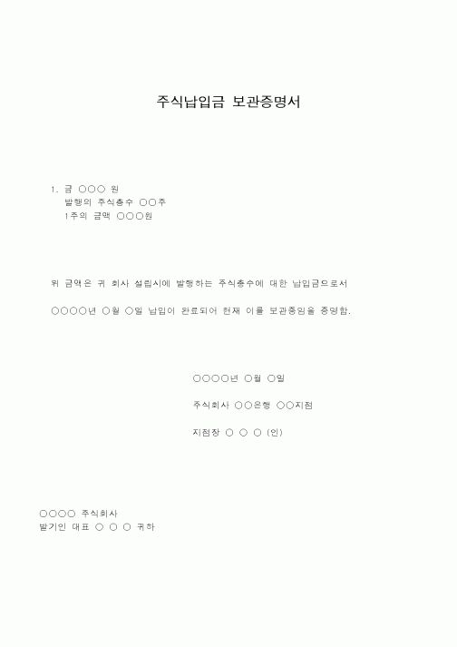 (총무)주식납입금 보관증명서
