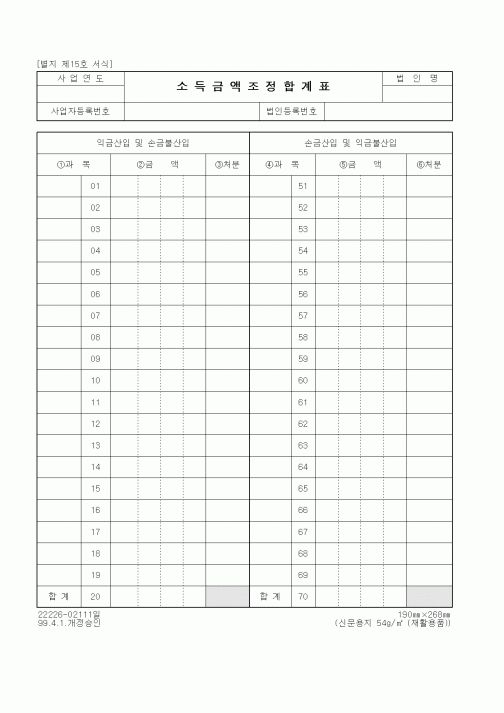 (세무/회계)소득금액조정합계표