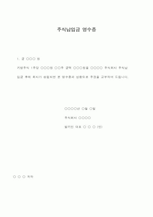 (총무)주식납입금 영수증