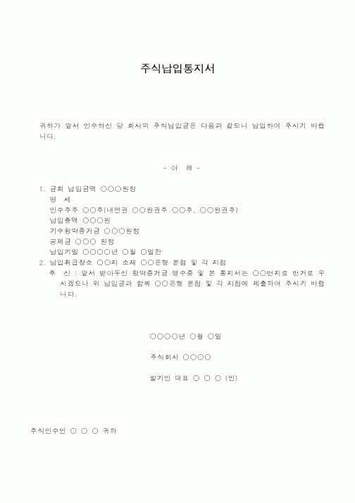 (총무)주식납입통지서