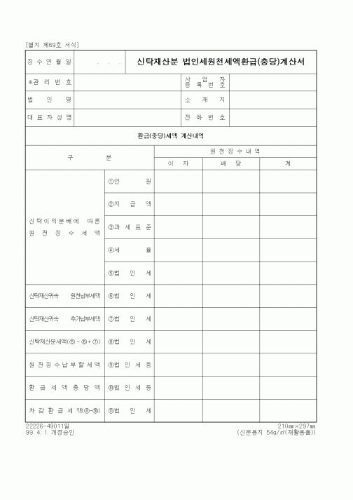 (세무/회계)신탁재산분 법인세원천세액환급(충당)계산서