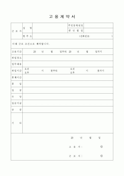 (인사/노무)고용계약서1
