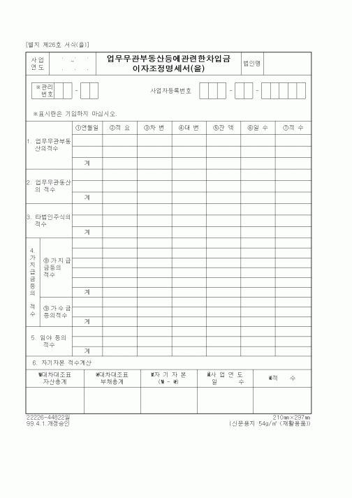 (세무/회계)업무 무관부동산 등에 관련한 차입금 이자 조정명세서(을)