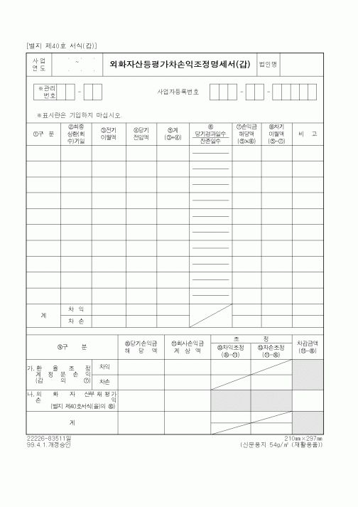 (세무/회계)외화자산등평가차손익조정명세서(갑)