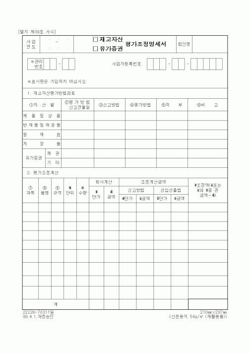 (세무/회계)재고자산, 유가증권 평가 조정명세서