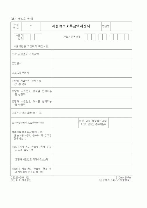 (세무/회계)지점유보소득금액계산서