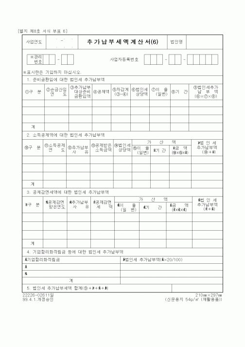 (세무/회계)추가납부세액계산서(6)
