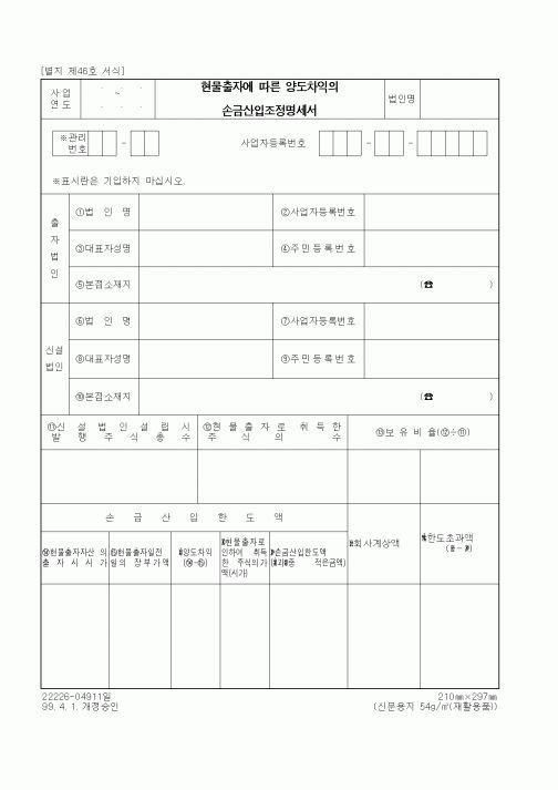 (세무/회계)현물출자에 따른 양도차익의 손금산입조정명세서