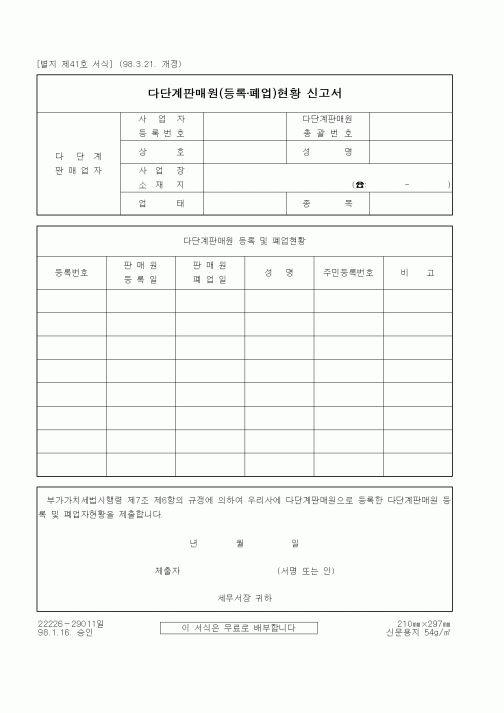 (생활민원)다단계판매원(등록·폐업)현황 신고서