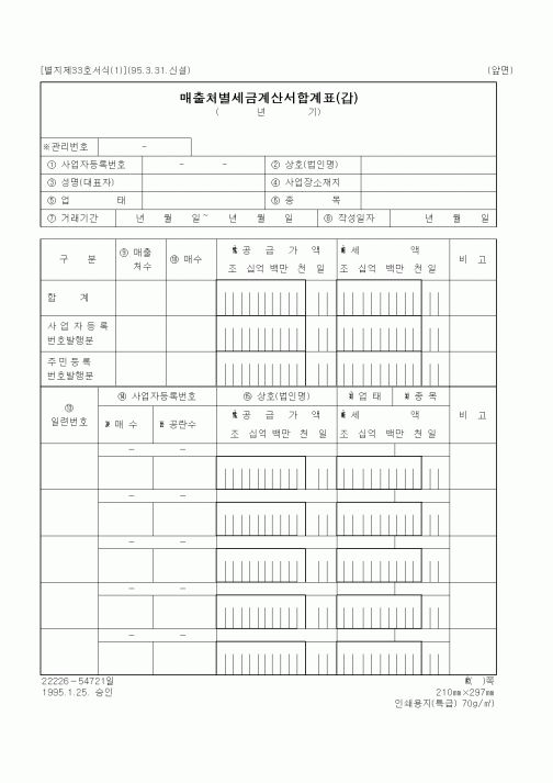 (세무/회계)매출처별세금계산서합계표(갑)