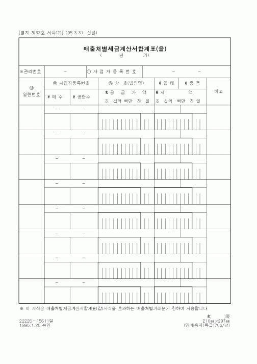 (세무/회계)매출처별세금계산서합계표(을)