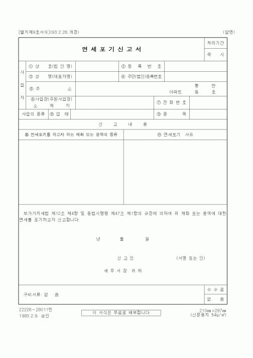 (세무/회계)면세포기신고서