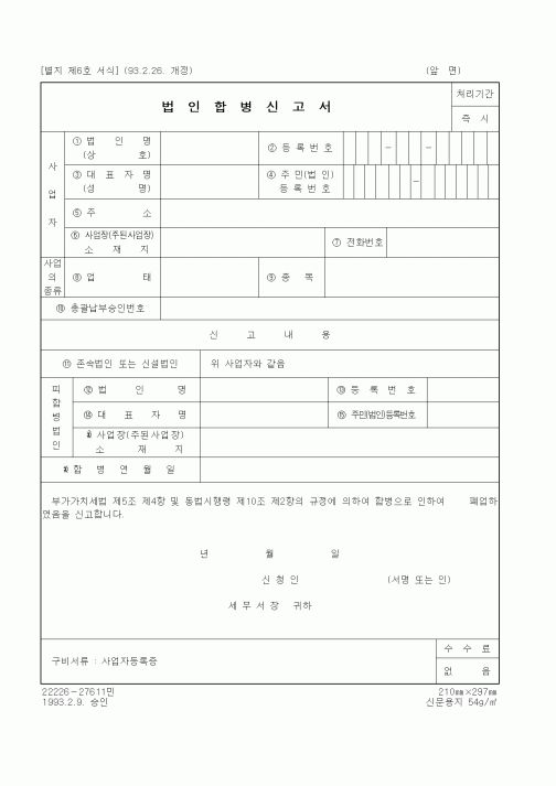 (국세청)법인합병신고서