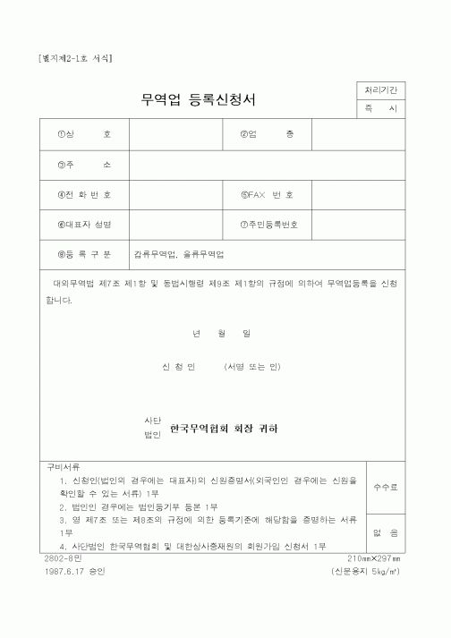 (사업계획서)무역업 등록신청서