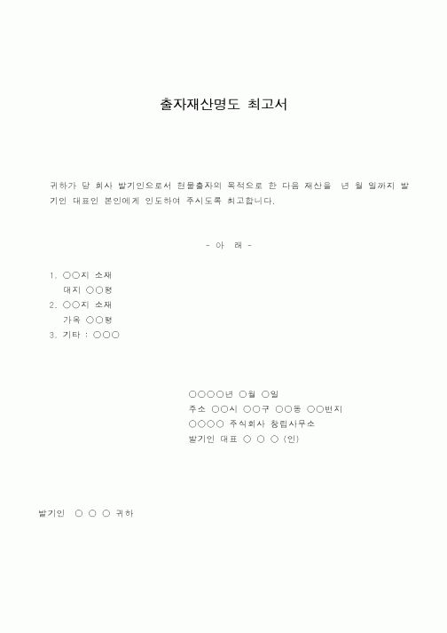 (총무)출자재산명도 최고서