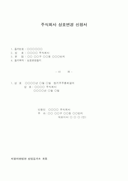 (총무)주식회사 상호변경 신청서