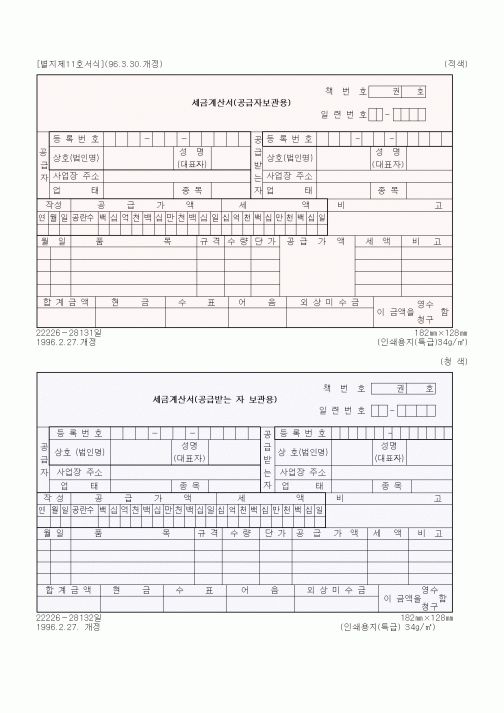 (세무/회계)세금계산서(공급자보관용, 공급받는자 보관용)