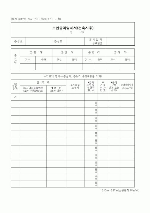 (세무/회계)수입금액명세서(건축사용)