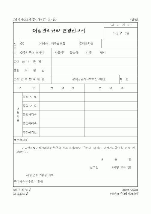 (해양수산부)어장관리규약 변경신고서