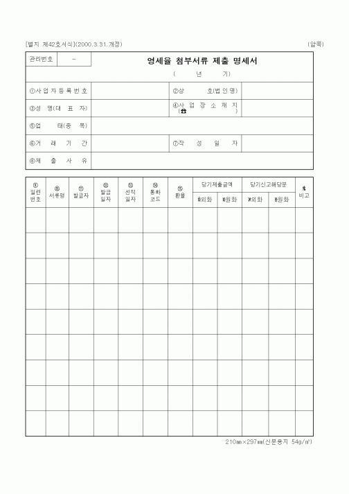(세무/회계)영세율 첨부서류 제출 명세서