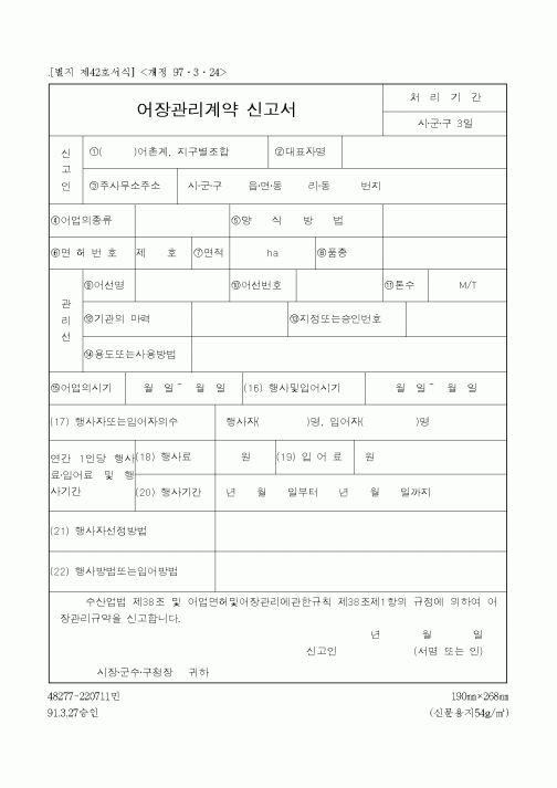 (해양수산부)어장관리계약 신고서
