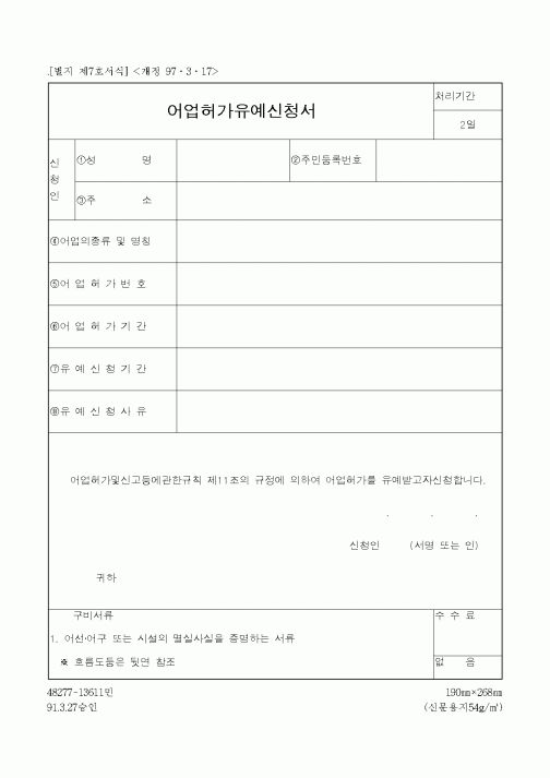 (해양수산부)어업허가유예신청서