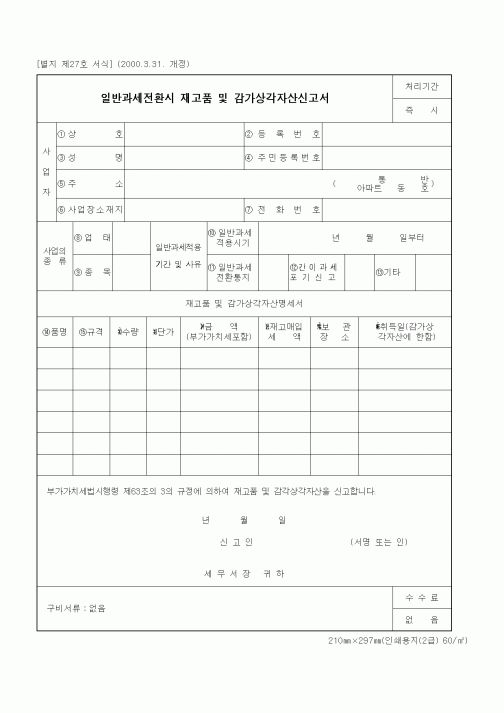 (세무/회계)일반과세전환시 재고품 및 감가상각자산신고서