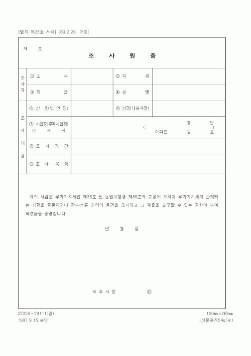 (기타행정서식)조사원증