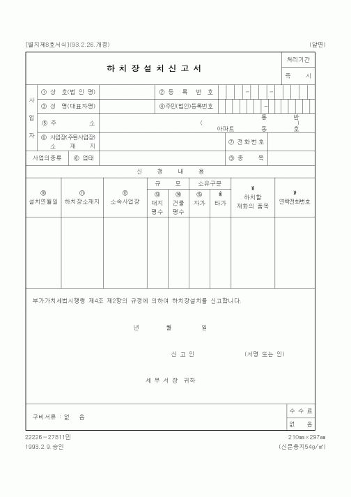(국세청)하치장설치신고서