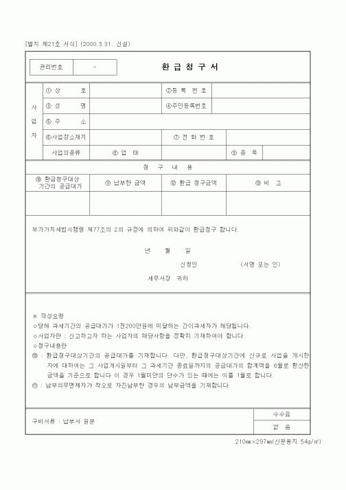 (세무/회계)환급청구서