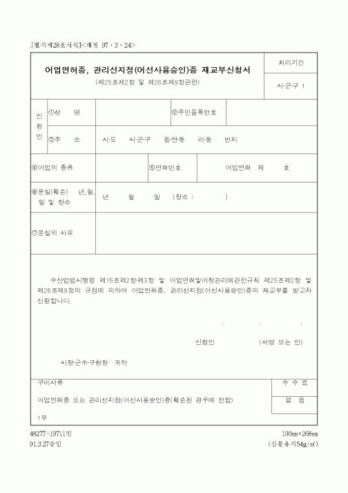 (해양수산부)어업면허증, 관리선지정(어선사용승인)증 재교부신청서