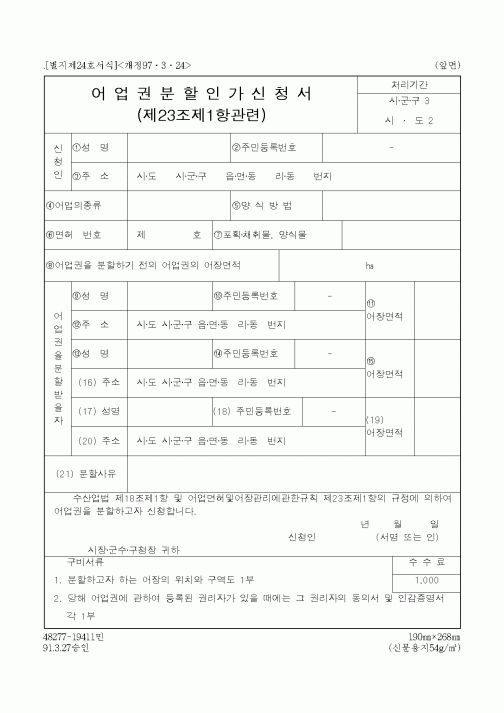 (해양수산부)어업권분할인가신청서