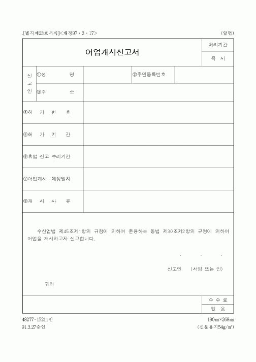 (해양수산부)어업개시신고서