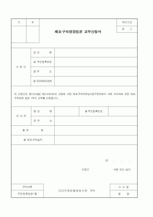 (경찰청)체포·구속영장등본 교부신청서