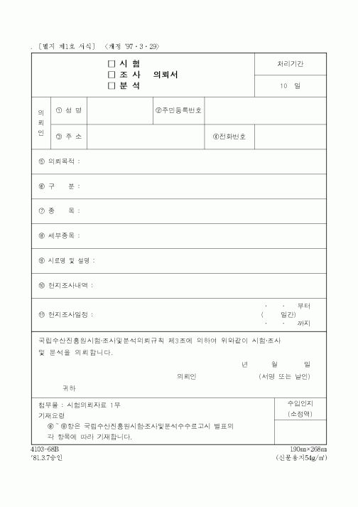 (해양수산부)시험 의뢰서