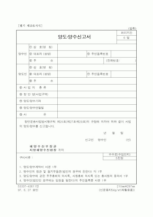 (해양수산부)양도 양수신고서