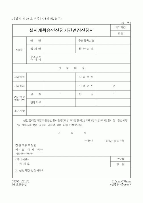 (건설교통부)실시계획승인신청기간연장신청서