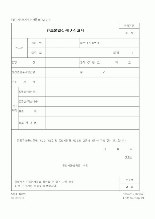 (문화관광부)건조물멸실.훼손신고서