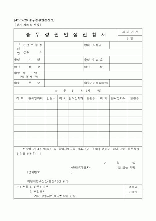 (해양수산부)승무정원인정신청서1