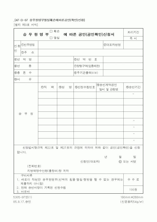 (해양수산부)승무원명부 훼손 공인신청서