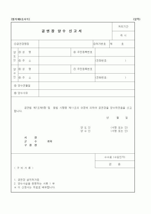 (생활민원)공연장 양수 신고서