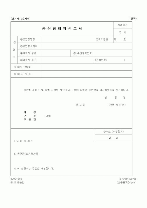 (문화관광부)공연장폐지신고서 