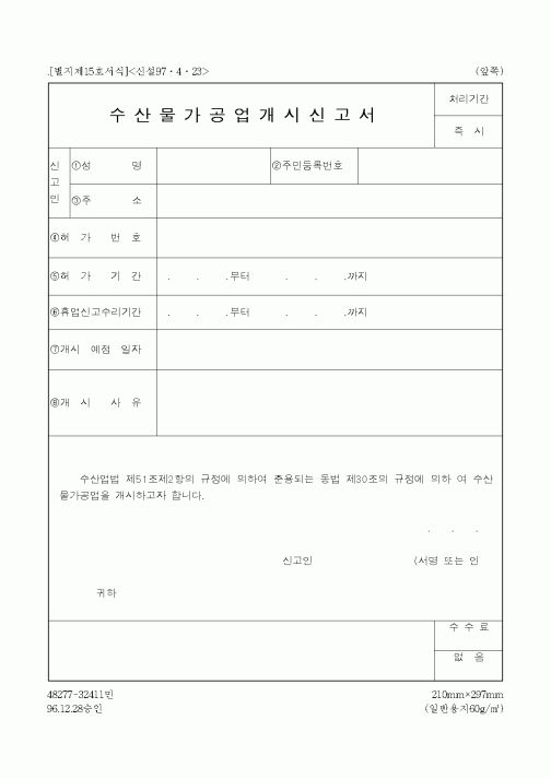 (해양수산부)수산물가공업개시신고서